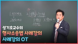 [프라임법학원] 성기호교수의 경정승진 형사소송법 사례강의 OT