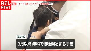 【厚生労働省】小児向けワクチン承認へ　3月以降開始予定