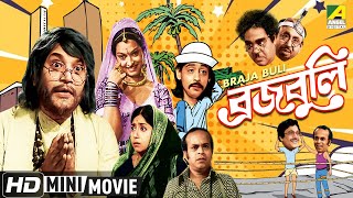 Braja Buli | ব্রজবুলি | Bengali Comedy Movie | Full HD | Uttam Kumar, Sabitri Chatterjee