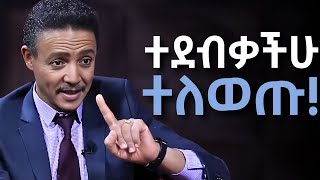 አሁኑኑ ማስተካከል ያለባችሁ 5 ነገሮች!!!   ዶ/ር ወዳጄነህ መሃረነ | Dr Wodajeneh Meharene |  Laba | Dawit dreams