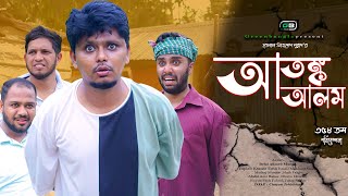 Sylheti Natok।আতঙ্ক আলম।Belal Ahmed Murad ।Comedy Natok।Bangla Natok।Best Drama। gb359