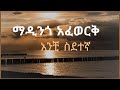 ማዲንጎ አፈወርቅ አንቺ ስደተኛ Madingo Afework Anche Sdetegna