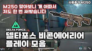 왜 다들 M250을 쓰는걸까? 저도 한 번 써봤습니다 [Delta Force 델타포스 비콘에어리어]