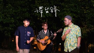 理想混蛋-滯留鋒 cover by 林鴻宇 葉祖廷｜晚安計劃Goodnight song