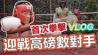 首次拳擊 Vlog 迎戰高磅數對手