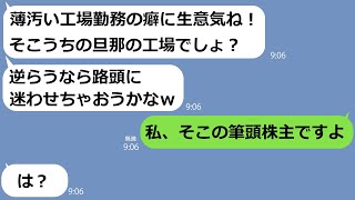 【LINE】私のボロボロの作業着姿を見たママ友「底辺の工場勤務とか笑わせないでｗ」→金持ちマウントがうざい勘違い女に3倍返しをしてみたら…ｗ