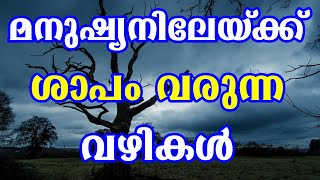 മനുഷ്യനിലേയ്ക്ക് ശാപം വരുന്ന വഴികൾ. / ശാപങ്ങൾ മാറാൻ അറിഞ്ഞിരിക്കേണ്ടവ.