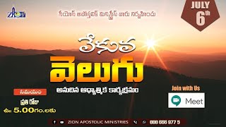 వేకువ వెలుగు || ZION APOSTOLIC MINISTRIES || Pas MOSHE ||23-08-2021