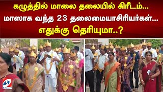 கழுத்தில் மாலை தலையில் கிரீடம்... மாஸாக வந்த 23 தலைமையாசிரியர்கள்... எதுக்கு தெரியுமா