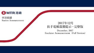 [港鐵車站廣播系列] 2017年12月扶手電梯溫馨提示