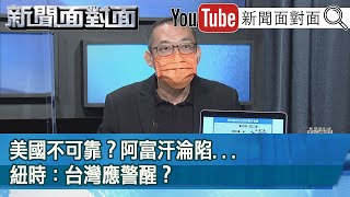 精彩片段》美國不可靠？阿富汗淪陷...紐時：台灣應警醒？【新聞面對面】20210816