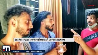 പൂവാർ ലഹരിപ്പാർട്ടിയിൽ പുതിയ മൊഴി; കർണാടക സ്വദേശിക്കായി അന്വേഷണം | Mathrubhumi News