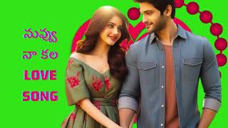 నువ్వు నా కల  treadinglove song