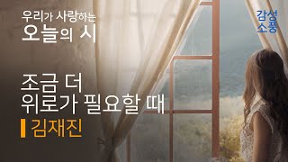 오늘의 시｜조금 더 위로가 필요할 때｜김재진｜시낭송｜좋은시｜유미숙｜오디오북 ｜감성소풍