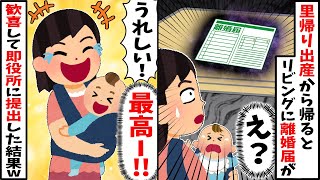 里帰り出産から帰宅するとリビングに離婚届→大喜びして即市役所に提出しに行った結果...w【2ch修羅場スレ・ゆっくり解説】