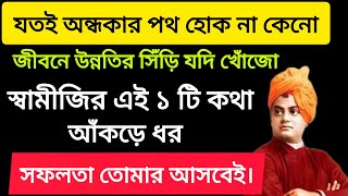 জীবনের অন্ধকার দূর করে উজ্জ্বল ভবিষ্যতের দিকে যেতে চাইলে স্বামী বিবেকানন্দের এই ১টি কথা অবশ্যই শুনুন