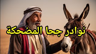 نوادر جحا|مجموعة من قصص جحا المضحكة |#طرائف_جحا