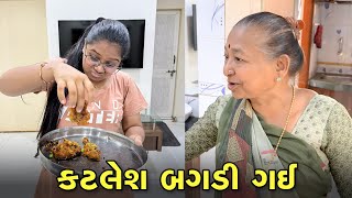 ખુશી એ કટલેશનો કચરો કરી નાખ્યો 😲 | Gujarati Family Vlog | Sasu Vahu Na Vlog _ Vl