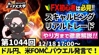 【FXライブ配信】リアルトレード解説、第1044回、ドル円、米FOMC、0.25％利下げ｜パウエル議長発言｜日銀会合、利上げ見送りモード！円安なのか？｜スキャルピング｜ドル円・ポンド円相場分析と予想