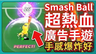 【Smash Ball】超熱血廣告手遊！手感好到爆炸！｜# 666｜PFY玩給你看