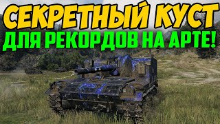 АРТОВОД СТАЛ В СЕКРЕТНЫЙ КУСТ! 1 ПРОТИВ 8 ТАЩИТ НА АРТЕ!