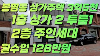 봉명동 상가주택 3억5천만원. 월 126만원