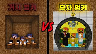 거지 벙커 VS 부자 벙커