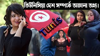 তিউনিসিয়া এক রহস্যময় গণতান্ত্রিক দেশ। Unknown Facts About Tunisia.