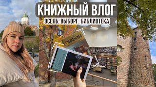 🕯️меланхоличный книжный влог🍂 Лабиринт призраков Сафона, Выборг и красивая библиотека