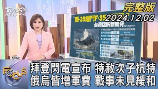 【1200完整版】拜登閃電宣布 特赦次子杭特 俄烏皆增軍費 戰事未見緩和｜游皓婷｜FOCUS世界新聞20241202@tvbsfocus