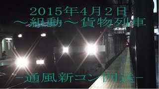 2015年4月2日 ～組動～貨物列車 -通風新コン回送-