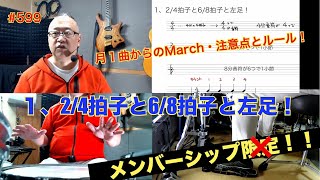 月１曲からのMarch・注意点とルール！その１、2/4拍子と6/8拍子と左足！#599