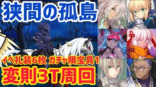 【FGO】90+変則3T周回5パターン 狭間の孤島 不列顛役者の大立ち回り【ぶっちぎり茶の湯バトル ぐだぐだ新邪馬台国 地獄から帰ってきた男】