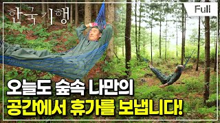 [Full] 한국기행 - 우리 동네 피서 명당 제5부 여름날의 추억