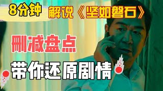 《坚如磐石》| Under the Light | 8分钟解说电影《坚如磐石》：盘点电影删减片段，带你1V1还原剧情⚡️