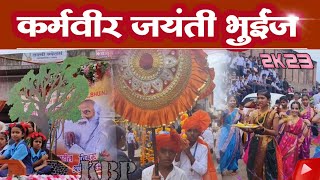 Karmaveer Bhaurao Patil Bhuinj || कर्मवीर जयंती भुईंज  KBP 2023