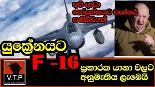 යුක්‍රේනයට F- 16 ප්‍රහාරක යානා දෙන්න - ඇමරිකානු අනුමැතිය ලැබෙයි - වැග්නර් හමුදා පෝලන්තයට පණිවිඩ යවයි