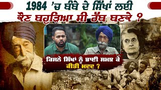 1984 ’ਚ ਬੰਬੇ ਦੇ ਸਿੱਖਾਂ ਲਈ ਕੌਣ ਬਹੁੜਿਆ ਸੀ ਰੱਬ ਬਣਕੇ ? ਕਿਸਨੇ ਸਿੱਖਾਂ ਨੂੰ ਭਾਈ ਸਮਝ ਕੇ ਕੀਤੀ ਮਦਦ ?