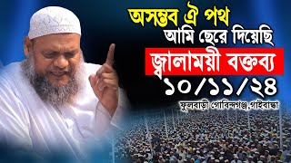 10/11/24/ ফুলবাড়ী গোবিন্দগঞ্জ,গাইবান্ধা │Shaikh Abdur Razzak bin Yousuf  New waz