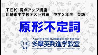 TEK得点UP講座　川崎市中学校テスト対策　中３英語「原形不定詞」