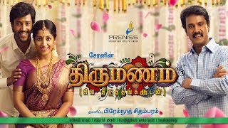 Cheran in Thirumanam Official Teaser | New Tamil Movie Teaser 2018