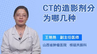 CT的造影剂分为哪几种 王艳艳 山西省肿瘤医院