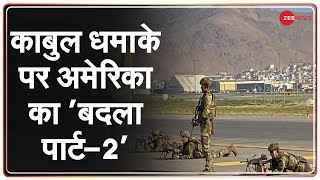 Afghanistan: काबुल के Khwaja Bughra इलाकें में एयरस्ट्राइक | Kabul Airport | Latest News |Hindi News