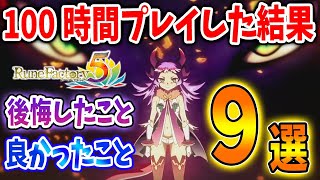 【ルーンファクトリー5】 2年目突入「良かったこと」「後悔したこと」「こうすればよかったこと」発売から約100時間プレイしてわかってしまった「9選」【攻略/ルンファク5/牧場物語】