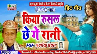 #मैथिली चहटगर गीत | किया रुसल छे गे रानी | स्वर अशोक चंचल | New Maithili Geet Kiya Rusal Chhe G Rani