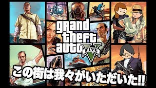 【GTA】ロスサントスで大暴れ！！【生放送LIVE】