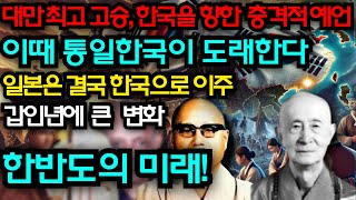 2024년 대만 최고 고승, 갑인년 한국에 곧 도래할 미래 예언 [미스터리]