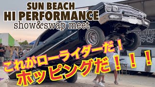 【HI PERFORMANCE】2022.7.3　これがローライダーだ！ホッピングだ！！！