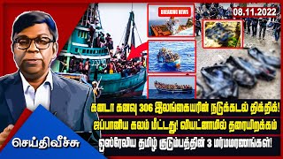 கனடா கனவு 306 இலங்கையரின் நடுக்கடல் திக்திக்!ஜப்பானிய கலம் மீட்டது! வியட்னாமில் தரையிறக்கம்