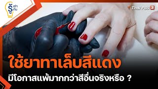 ใช้ยาทาเล็บสีแดง มีโอกาสแพ้มากกว่าสีอื่นจริงหรือ ? : รู้เท่ารู้ทัน (25 มิ.ย. 64)